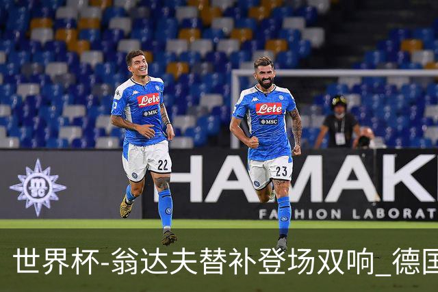 世界杯-翁达夫替补登场双响 德国2-1绝杀科特迪瓦出线
